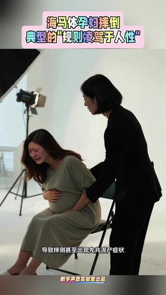 海马体孕妇摔倒:典型的“规则凌驾于人性”
一定要穿长裙才能拍出好照片吗?最近,海马体照相馆因为一条裙子,把自己推上了风口浪尖。
孕妇顾客想只穿上衣拍半身照,却被店员强制要求穿全套长裙,结果整理裙摆时座椅被抽走,导致摔倒甚至出现先兆流产症状。
这本该是一次完美的服务补救,却演变成了一场典型的公关危机。今天我们就来拆解,品牌在面对此类事件时,到底输在了哪里?
首先,我们要搞清楚这件事的性质。
很多品牌在遇到这种事,第一反应是“意外”。但在公关视角下,这是典型的“流程僵化引发的服务事故”。
顾客的核心诉求很清晰:我是孕妇,我只要拍半身照,为什么非要穿那条让我行动不便的长裙?
店员的理由是:“为了视觉效果”。
这就是海马体犯的第一个大错:本末倒置。
为了所谓的“品牌视觉规范”,牺牲了顾客的“安全体验”。
当规章制度凌驾于顾客的人身安全之上,这就不是意外,而是管理上的“人祸”。
再来看事发后门店的应对,6个字评价:有方案,没态度。
目前海马体提出的方案是:免单、送拍摄次、报销医疗误工费。
这个方案合理吗?在经济层面看似合理,但它忽略了一个最重要的东西——情绪价值。
对于一位担心胎儿安危的孕妇来说,品牌方这种防御性的姿态,瞬间激化了矛盾。
危机公关有个黄金法则:态度先于事实,情绪重于逻辑。
海马体错就错在,他们试图用“商业交易”的逻辑去解决一个“情感与安全”的问题。
如果一开始,门店能诚恳道歉,承认流程死板,并立即承诺整改,而不是纠结于“裙子好不好看”,舆论绝不会闹到这一步。
这起事件给所有连锁品牌敲响了警钟。
海马体引以为傲的“标准化服务”,在这次事件中,成了勒死自己的绳索。
标准化不等于僵化。
真正好的品牌,是有温度的。当一线员工面对孕妇、老人等特殊群体时,是否拥有“打破常规”的授权?
如果店员有权说:“没关系,咱们只穿上衣,效果我来想办法”,这场危机根本就不会发生。
在这个时代,消费者原谅一个犯错的品牌,往往是因为看到了诚意;而放弃一个品牌,往往是因为看到了傲慢。
别让你的品牌规范,成为伤害顾客的利刃。
关注我,看透商业背后的逻辑。#海马体孕妇摔倒 #数字声誉实验室 #数字声誉 #数字声誉风险治理 #数字危机公关