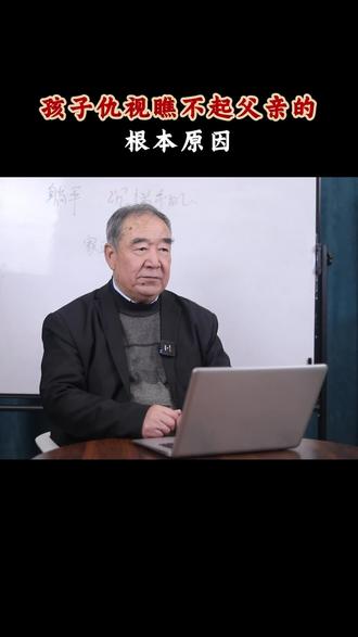 孩子仇视瞧不起父亲,的根本原因!#父母课堂 #父母必看系列 #育儿