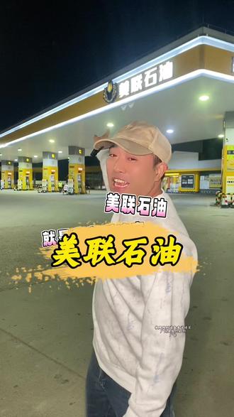 用上代金券加油可以便宜这么多,好多油站都可以用!#易成车车帮#加油站