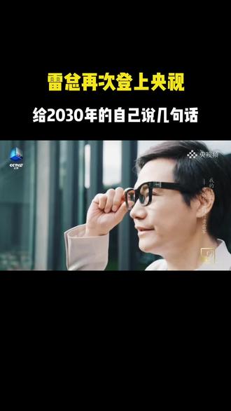雷总再次登上央视,给2030年的自己说几句话#小米汽车#央视#CCTV9