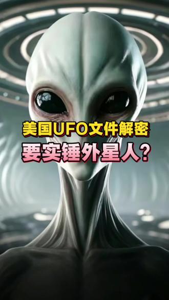 美国UFO文件公开解密,要实锤有外星人?#美国外星人文件 #UFO解密 #国际时事 #大国舆论博弈