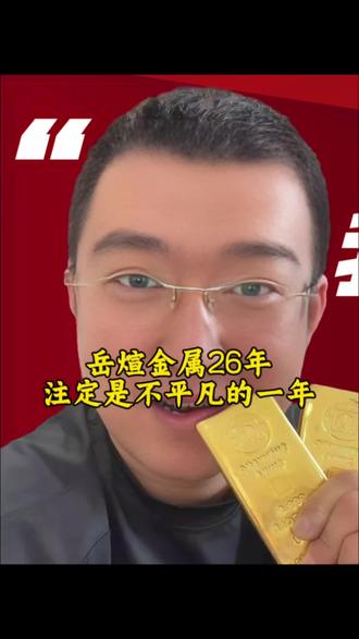 岳煊金属 今年注定不凡!
#岳煊 #临汾 #岳煊珠宝 #临汾黄金找大帅安全又靠谱 #岳煊贵金属