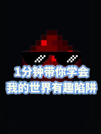 1分钟带你学会我的世界有趣陷阱#我是世界 #原创视频 #游戏 #我的世界红石 #红石教程 (视觉差陷阱,末影水晶陷阱,惊吓陷阱)