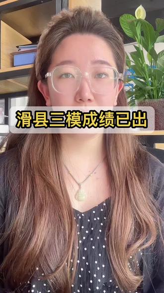 滑县三模成绩已出! 评论区打出成绩和选科#河南升学 #高考 #三模 #高考志愿 #上热门