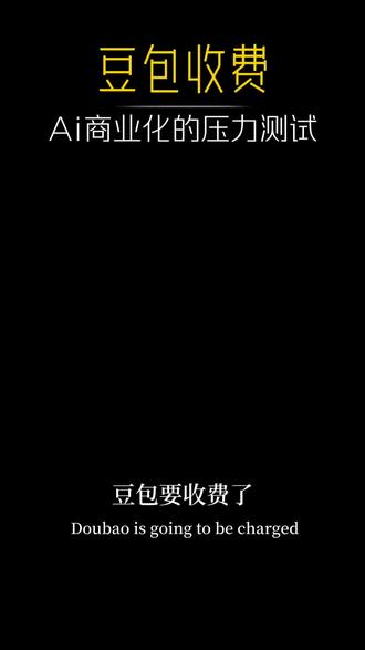 豆包要收费,很多人的第一反应是AI免费的午餐结束了。但真正值得关注的,不是收费的金额。而是国产AI应用正在从免费拉新,进入商业化分层。
收费不是割韭菜,它更像一次压力测试。
测试用户愿不愿意为AI付费,也测试豆包能不能从好用的聊天框,真正进入企业的生产流程。
AI时代,真正贵的不是会员费,是你宝贵的企业发展的时间#豆包收费#企业管理#商业思维#Ai#商业化