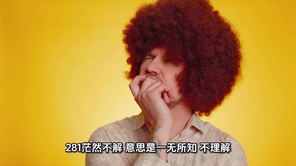 第二十九天。书到用时方恨少。
281、茫然不解:意思是一无所知,不理解。
282、知之甚少:对某方面知道的太少。
283、沉思翰藻:寓意深刻,文辞华丽。沉:深沉;翰藻:文辞华丽。
284、文采斐然:意思是指文章中表现出来的典雅艳丽和令人赏心悦目的色彩和风格,说一个人文 采好。
285、形神兼备:指书法和雕塑绘画作品,不但有美妙的形态且有神韵。
286、举不胜举:意思是列举也列举不完。形容数量很多。
287、缀玉联珠:比喻撰写美好的诗文。
288、振臂高呼:举起手欢呼,形容非常高兴。
289、沉渣泛起:解释为已经沉到水底的渣滓又漂浮了起来。比喻已经绝迹了的腐朽、陈旧事物又
重新出现。
290、不负韶华:指不辜负美好的时光、美好的年华。
#涨知识 #成语积累 #考公之路 #考公务员 #言语理解