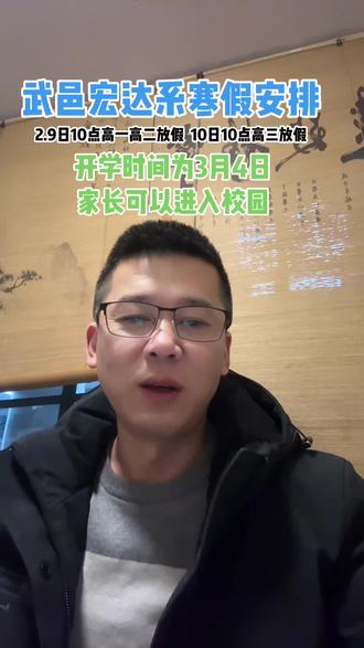 宏达系高中寒假时间安排好啦#衡水 #武邑#宏达本部#寒假#升学