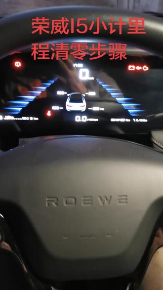 #汽车 #荣威 I5小计里程清零步骤#油耗