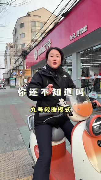 九号救援模式,#一般人不告诉他 #科普冷知识 #九号真智能
