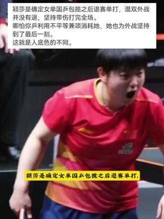 颖莎是确定女单国乒包揽之后退赛单打,混双外战并没有退,坚持带伤打完全场。
哪怕你乒利用不平等兼项消耗她,她也为外战坚持到了最后一刻。这就是人底色的不同。#孙颖莎
所以只爱孙颖莎,别捆绑