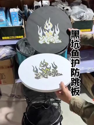 #黑坑钓鱼 #鱼护防跳板 #防跳板 #渔具用品#钓鱼