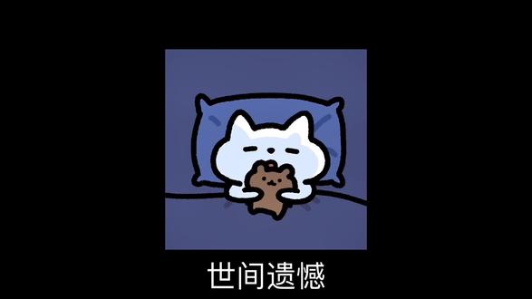 我们终将释怀,不对吗
#创作灵感 #释怀 #时间不语却回答了所有问题 #遗憾 #曼波配音