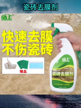 盾王瓷砖去膜剂地砖去保护膜清洁剂家用地板砖去除薄膜黏胶除胶剂#清洁好物 #清洁消杀 #消毒杀菌 #杀菌消毒 #瓷砖去膜剂