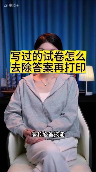 如何把写过的试卷、纸质文件合同上面手写的文字快速去除掉,快速去除文件、试卷手写文字内容,写过的文件、试卷怎么去除文字重新打印不发黑,用我们的手机就可以操作,非常简单,一个视频教会你!#试卷去手写 #去除手写痕迹 #去除手写#扫描 #知识分享@抖加🔥上热门🔥dou+🔥热点宝