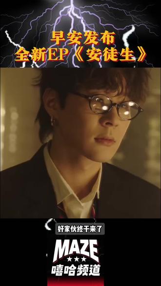 早安发布全新EP《安徒生》! #种梦音乐 #早安 #说唱歌手 #MAZE嘻哈频道 #中文说唱