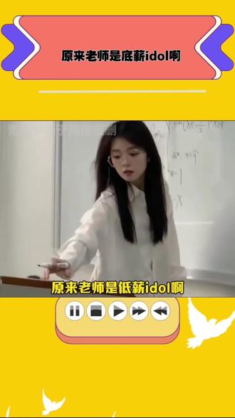 原来老师是底薪idol啊1