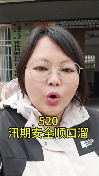 520真正的含义,5个牢记,2个绝不,0个侥幸。520守平安,汛期安全记心间。#基层工作 #汛期安全 #520真正的含义