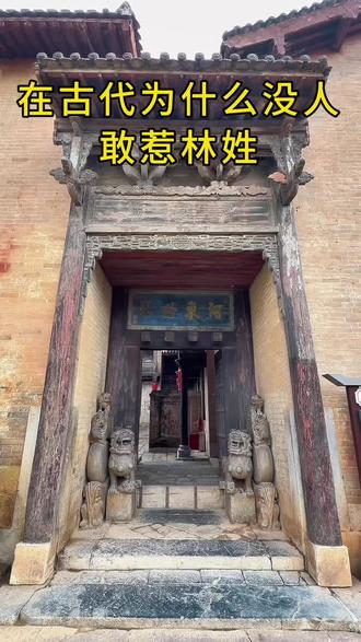 林家人你知道这是为什么吗? #林氏#天下林氏一家亲 #林氏家族