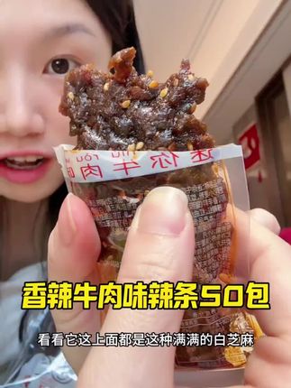 香香辣辣巨过瘾!到手50包才这价!刷到赶紧薅!#追剧小零食#美食#辣条#辣条永不过时 #辣条真香.