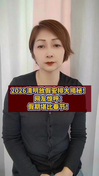 2026清明放假安排大揭秘!网友惊呼:假期堪比春节! #资讯 #清明 #百姓关注