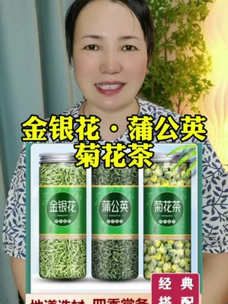 #花茶#金银花 #胎菊 #蒲公英 #超便宜超划算