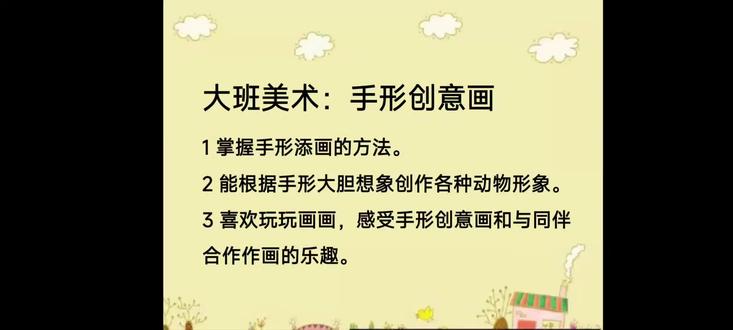 大班美术《手形创意画》视频+PPT课件+教案+反思十配乐 大班美术《手形创意画》视频+PPT课件+教案+反思+配乐#幼儿园#幼师#大班美术活动 #ppt课件#幼儿园公开课