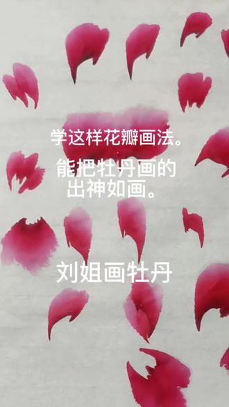 学会这几种花瓣的画法,就能把牡丹花画的出神入化#国画牡丹 #非遗 #国画牡丹教学 #零基础学国画 #每日一画