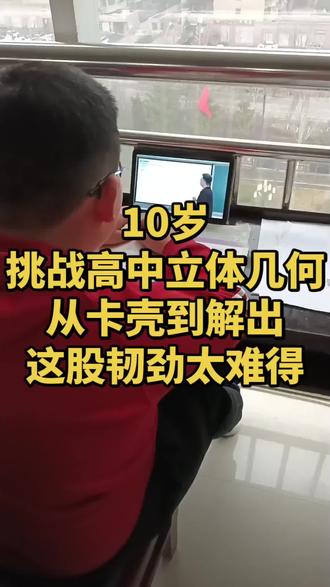 10岁娃自学高中数学,一道题从卡壳到攻克,
不浮躁、不放弃,一步一步硬推出来。
学习没有白走的路,每一份坚持都闪闪发光✨
#10岁学高中数学
#立体几何
#外接球
#学习韧劲
#自学能力