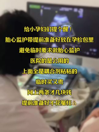 孕妈妈们,不管你现在怀孕几周,记得一定要提前准备#胎心监护带 公用的不知道有多少人用过,毕竟是贴肤使用的,避免交叉,自备两条干净卫生,可以从孕晚期用到生娃,网上才几块钱搞定!#胎心监护 #孕期记录#孕妇#怀孕