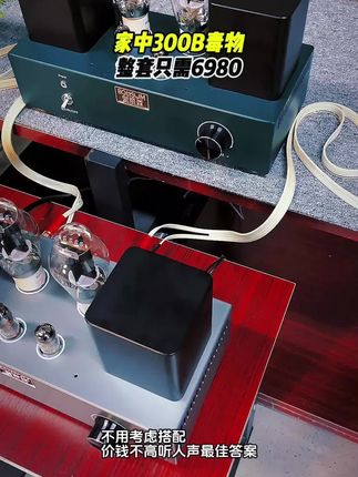 本月整套只需6980,家中拥有人声毒物300B胆机#发烧音响 #音响 #发烧友 #hifi #300b胆机