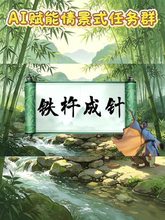 四下《铁杵成针》运用AI交互智能体超赞🔥
四年级下册文言文赛课天花板来啦‼️
✨《铁杵成针》AI赋能+AI交互智能体任务群设计
全程情境化教学,课堂氛围感拉满✨
读准文言→读懂故事→读悟精神
三大任务环环相扣,学生超投入👏
还融合超火爆电影《长安三万里》直接火爆全场
评委老师直接看呆了‼️直接拿下一等奖第一名
✅AI互动+情景演绎+分层作业
✅课件+教学设计+说课稿+逐字稿
✅板书+学习单+教学反思#铁杵成针 #铁杵成针公开课 #四下铁杵成针 #铁杵成针课件 #长安三万里