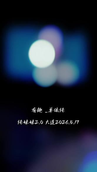 感性的歌手才能唱的动人___ 2026 纯妹妹2.0演唱会 大连站 5.17#单依纯大连演唱会 #珠玉 #续写 #有趣 #这个世界不能没有演唱会