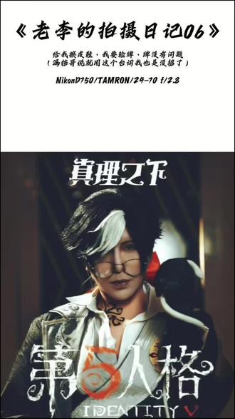 《给我擦皮鞋·我要验牌·牌没有问题》 漏档哥说就用这个台词我也是没招了
老李的拍摄日记06 2026.2.1
出镜老师@焰 你跟他赌,我干什么
#第五人格 #cos #漫展 #场照 #约拍摄影师