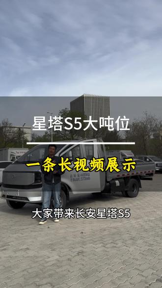 星塔K5单后轮全新上市!
一条长视频展示星塔S5大吨位。