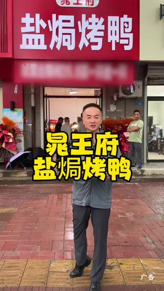 🔥晁王府盐焗烤鸭新店开业大吉活动开始啦! 晁王府盐焗烤鸭26.8到手两只赶紧下手吧!#河间美食 #烤鸭#新店开业#欢迎新老客户的光临 #抖音美食创作人