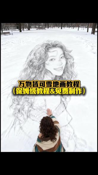 万物皆可雪地画教程:即梦AI一键生成照片
万物皆可雪地画
万物皆可雪地画关键帧教程
万物皆可雪地画2026
万物皆可雪地画豆包
万物皆可雪地画ai
万物皆可雪地画怎么拍的
万物皆可雪地画特效
雪地素描主体风教程
雪地素描主体风特效指令
雪地素描主体风豆包教程
雪地素描主体风
雪地素描ai
雪地素描主体风教程醒图
雪地绘画ai一键生成
雪地素描图片
在雪地里当画家咯
当我想拥有一张神级动态图时教程
豆包ai生成雪地背景口令
在雪地里当画家咯ai教程
ai初雪写真教程
在雪地里当画家咯ai口令
在雪地里当画家咯教程剪映
教程在雪地里当画家咯
和平精英初雪手绘ai
在雪地里当画家咯ai特效教程
在雪地里当画家特效
在雪地里当画家咯特效制作
在雪地里当画家咯剪映
在雪地里当画家
万物皆可雪地
雪地ai手绘写真教程
#即梦AI #万物皆可雪地画 #我在雪地里当画家咯 #雪地素描主题风 #绘画教程