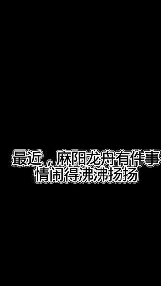 请大家不要再黑麻阳龙舟了,我只是想洗黑