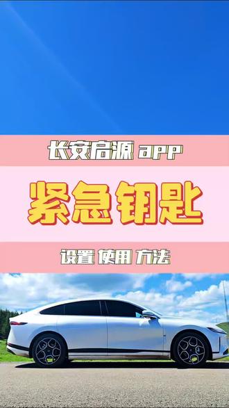 长安启源 app 3.2.1版本 紧急钥匙如何设置使用,跟着我的视频一起玩玩吧#长安启源 #长安启源a07 #启源a07 #启源q05 #启源a06