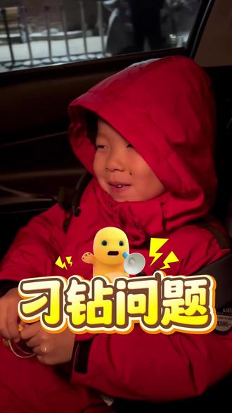 这是一个特别刁钻的问题?
#人类幼崽的可爱日常 #记录生活 #可爱萌娃 #亲子日常 #萌宝