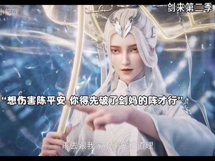 文圣你想伤害陈平安 那就得先破了剑妈的剑阵才行