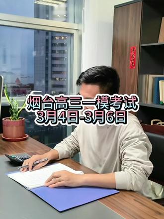 #高三 #烟台一模 #高考 #高中 #家长必读
烟台高三一模考试时间:3月4-6日