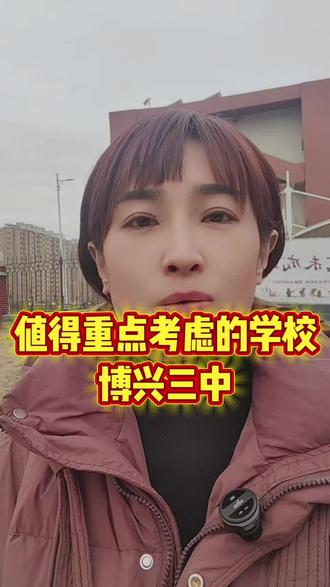 博兴三中,管理最严,升学率高的优质高中#博兴教育#同城教育#家长必读#学业规划#博兴小傅老师英语数学规划