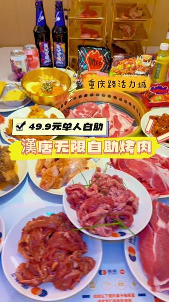重庆路活力城四楼新开一家品质嘎嘎好的烤肉自助#心动榜餐厅 #比会吃更惠吃 #北上超惠吃 #万物皆可种草搜 #寻味烟火气