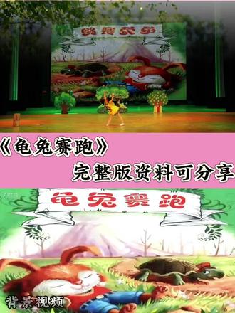 (龟兔赛跑) 小学生绘本剧#小学生绘本剧#口才#课本剧#经典朗诵