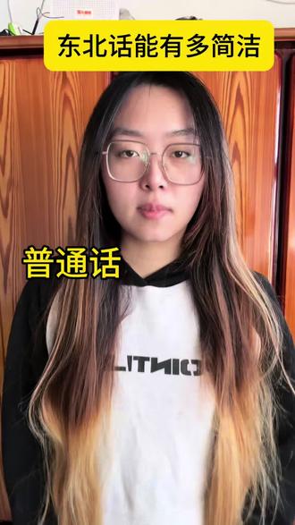简洁不哈哈哈哈哈哈哈#东北话十级