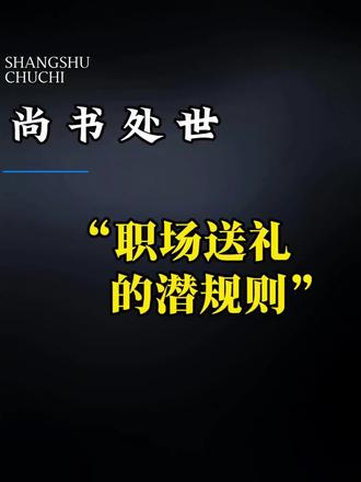 2个安全方式,🎁更受用。
#送礼 #职场那些事 #职场 #职场干货 #职场思维