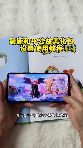 5月3日最新和平精英美发包,至尊版v182+最新五级枪改万古+对应击中+最新燃烧瓶手持特效+对应检视
最新美化详细获取使用教程 #至尊版V182最新五级枪改万古 #至尊版v182详细获取使用教程 #最新美化获取使用教程 #小林美化