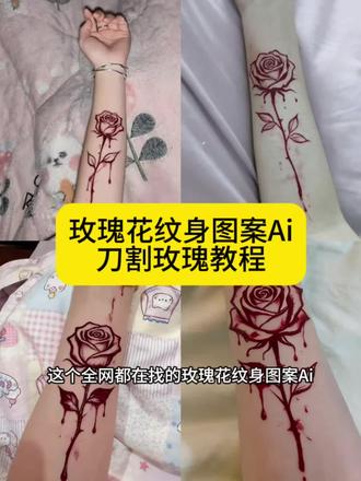 玫瑰花纹身图案ai 刀刻玫瑰教程 刀刻玫瑰花指令 刀刻玫瑰纹身 刀割玫瑰纹身教程 刀刻玫瑰图案 玫瑰刀疤 刀疤玫瑰图片 刀割玫瑰纹身特效教程 纹身贴纸玫瑰花 线稿玫瑰纹身 玫瑰花刀割痕 刀刻玫瑰线条教程 刀刻玫瑰 玫瑰花刀割教程 ai指令手腕血玫瑰花 玫瑰花刀割痕ai生成指令 玫瑰花刀割ai ai刀刻玫瑰纹身特效 #豆包ai#豆包出大片有两把刷子#刀刻玫瑰教程#ai纹身 #ai刀割玫瑰