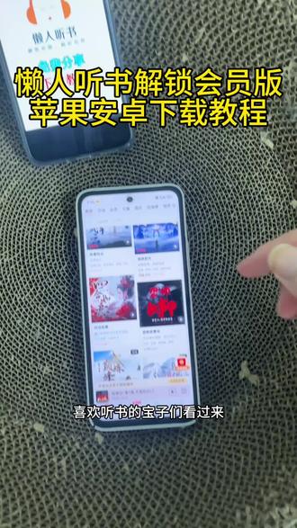 《财大气粗》懒人听书解锁会员版苹果安装下载教程#懒人听书免费版 #懒人听书会员版 #免费听书app