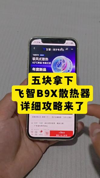 关于5块拿下飞智B9x散热器的详细攻略来了 618飞智B9x散热器手机券领取 飞智B9x散热器 618特惠 飞智B9x散热器测评 飞智B9x散热器 618特惠 618官方补贴平台券 飞智B9x散热器 618活动 飞智B9x散热器购买攻略 飞智B9x散热器抢购攻略 飞智B9x散热器 618折扣 飞智B9x散热器京东自营旗舰店 飞智B9x散热器购买 飞智B9x散热器官方 618飞智B9x散热器手机券领取 618抢先购好物节消费券 飞智B9x散热器 618特惠 #飞智B9x散热器 #飞智B9x散热器手机 #飞智B9x散热器购买攻略 #618好物节 #5元飞智B9x散热器